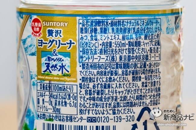 『サントリー 南アルプスの天然水＆贅沢ヨーグリーナ』は氷が溶けた時のカルピスのような爽やか味だった！