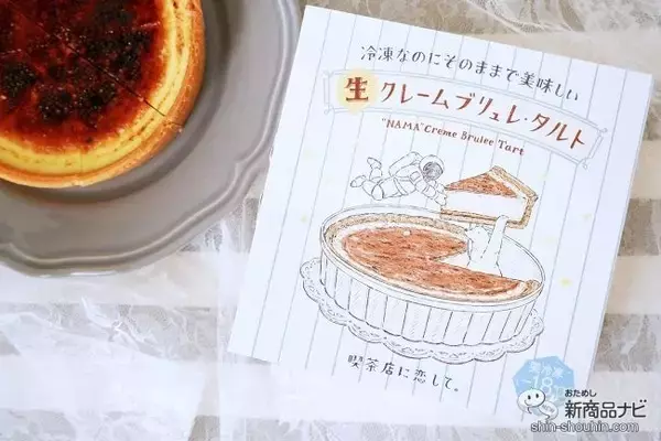 「銀座ぶどうの木」×「Hanako」『冷凍なのにそのままで美味しい ⽣ クレームブリュレ・タルト』を食べてみた