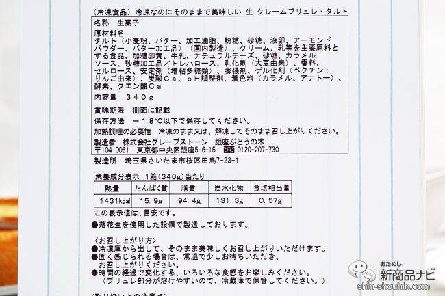 「銀座ぶどうの木」×「Hanako」『冷凍なのにそのままで美味しい ⽣ クレームブリュレ・タルト』を食べてみた