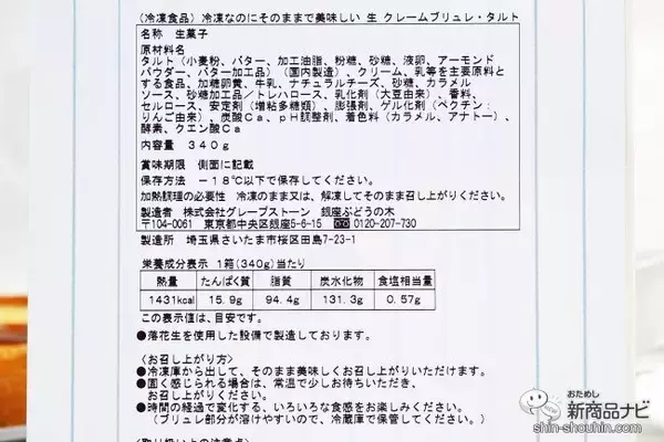 「「銀座ぶどうの木」×「Hanako」『冷凍なのにそのままで美味しい ⽣ クレームブリュレ・タルト』を食べてみた」の画像