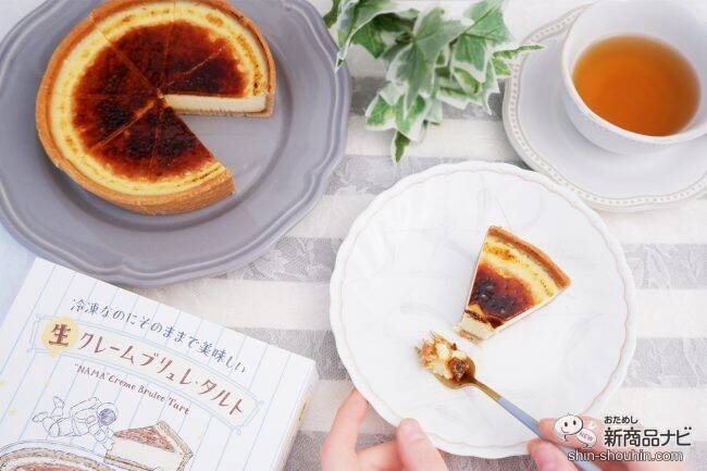 「銀座ぶどうの木」×「Hanako」『冷凍なのにそのままで美味しい ⽣ クレームブリュレ・タルト』を食べてみた