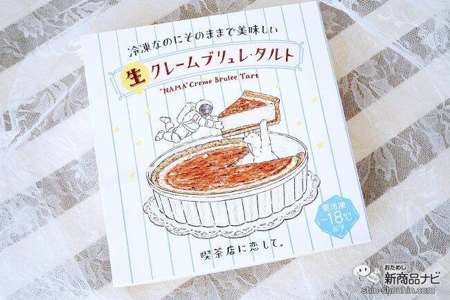「銀座ぶどうの木」×「Hanako」『冷凍なのにそのままで美味しい ⽣ クレームブリュレ・タルト』を食べてみた