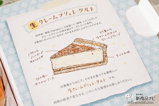 「銀座ぶどうの木」×「Hanako」『冷凍なのにそのままで美味しい ⽣ クレームブリュレ・タルト』を食べてみた