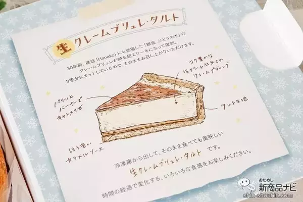 「「銀座ぶどうの木」×「Hanako」『冷凍なのにそのままで美味しい ⽣ クレームブリュレ・タルト』を食べてみた」の画像