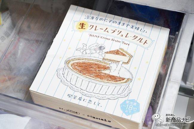 「銀座ぶどうの木」×「Hanako」『冷凍なのにそのままで美味しい ⽣ クレームブリュレ・タルト』を食べてみた