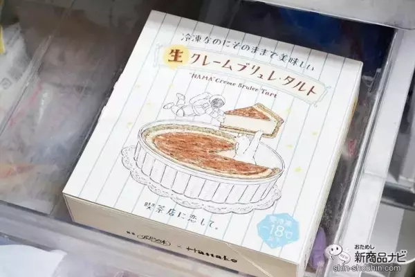 「「銀座ぶどうの木」×「Hanako」『冷凍なのにそのままで美味しい ⽣ クレームブリュレ・タルト』を食べてみた」の画像