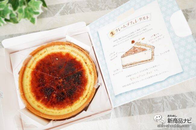 「銀座ぶどうの木」×「Hanako」『冷凍なのにそのままで美味しい ⽣ クレームブリュレ・タルト』を食べてみた