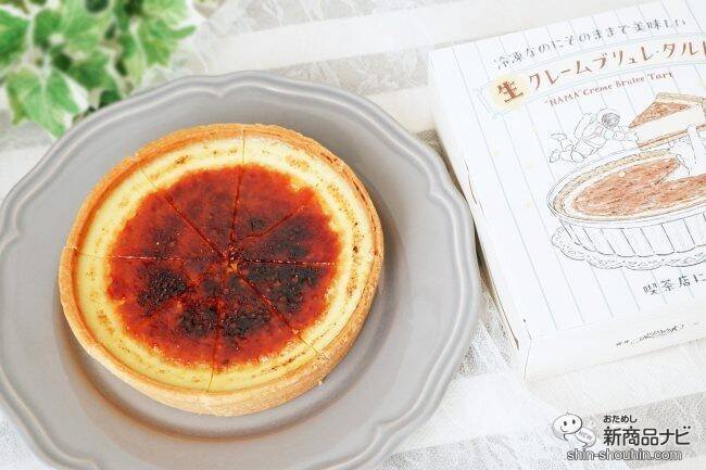 「銀座ぶどうの木」×「Hanako」『冷凍なのにそのままで美味しい ⽣ クレームブリュレ・タルト』を食べてみた