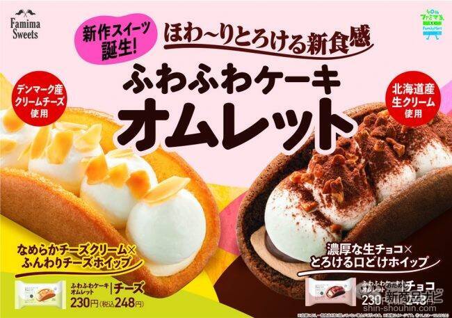 【本日発売】新食感ファミマ新スイーツ『ふわふわケーキオムレット チーズ/チョコ』が柔らかすぎた！