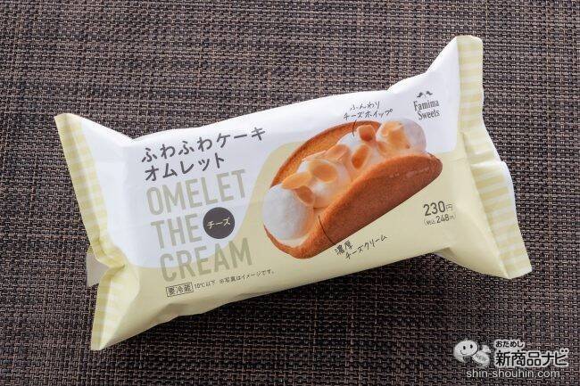 【本日発売】新食感ファミマ新スイーツ『ふわふわケーキオムレット チーズ/チョコ』が柔らかすぎた！