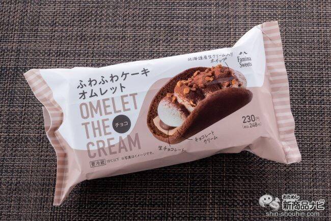 【本日発売】新食感ファミマ新スイーツ『ふわふわケーキオムレット チーズ/チョコ』が柔らかすぎた！
