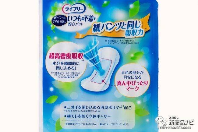 【新発売】紙パンツ級の安心感！ 『ライフリー いつもの下着で安心パッド』なら手軽に付け替えて尿もれケアできる！