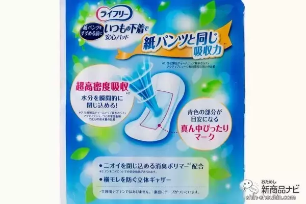 「【新発売】紙パンツ級の安心感！ 『ライフリー いつもの下着で安心パッド』なら手軽に付け替えて尿もれケアできる！」の画像