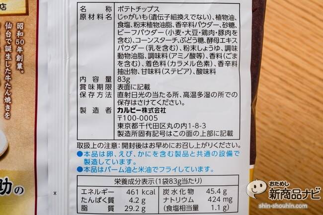 カルビー『ポテトチップス 牛たんしお味』は、炭焼きの香ばしさを見事に再現！ 濃い塩味に食欲をそそられる！