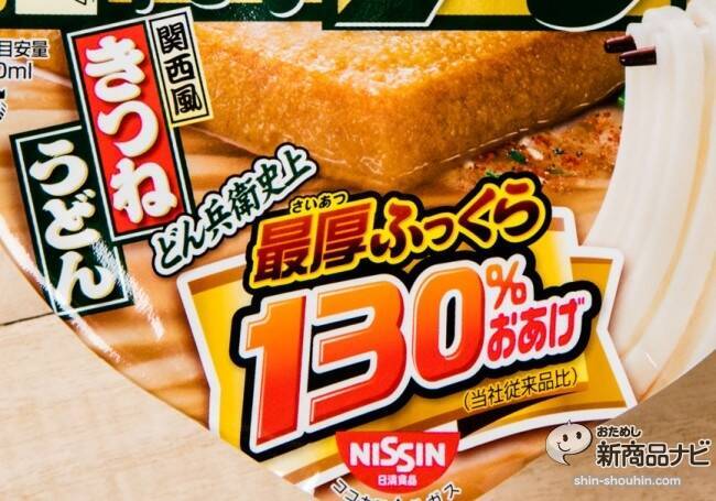 日清のどん兵衛 きつねうどん 39周年特別限定品 30 増量おあげで最後まで美味しい豪華版 15年8月7日 エキサイトニュース