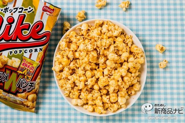 『マイク・ポップコーン コンソメWパンチ』フリトレーとカルビーの奇跡のコラボで実現した懐かし風味の一品！