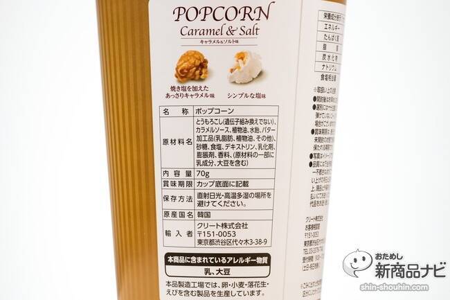 クリート『ポップコーンキャラメル＆ソルト』はファミマ限定！かわいさで衝動買いするも・・・意外にあっさり？