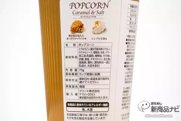 「クリート『ポップコーンキャラメル＆ソルト』はファミマ限定！かわいさで衝動買いするも・・・意外にあっさり？」の画像