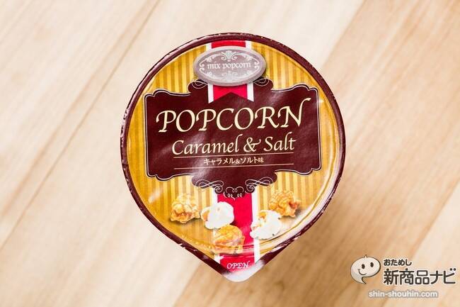 クリート『ポップコーンキャラメル＆ソルト』はファミマ限定！かわいさで衝動買いするも・・・意外にあっさり？
