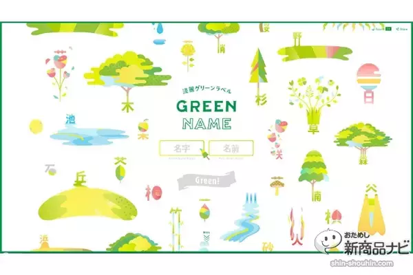 『GREEN NAME by 淡麗グリーンラベル』名前を入力するとボタニカルな部分がアニメーションに！