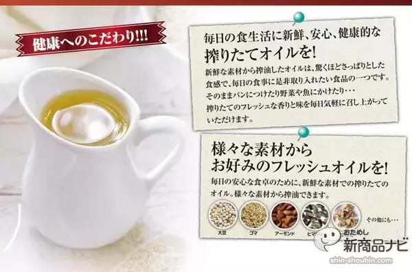 「『ナチュラル油搾り器』日本初！ 自力で搾りたてのオイルを自宅で自作！」の画像