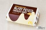 「『マックチョコポテト』熱々「マックフライポテト」に2種の黒白チョコソースをかけた新メニューを食べた！」の画像2