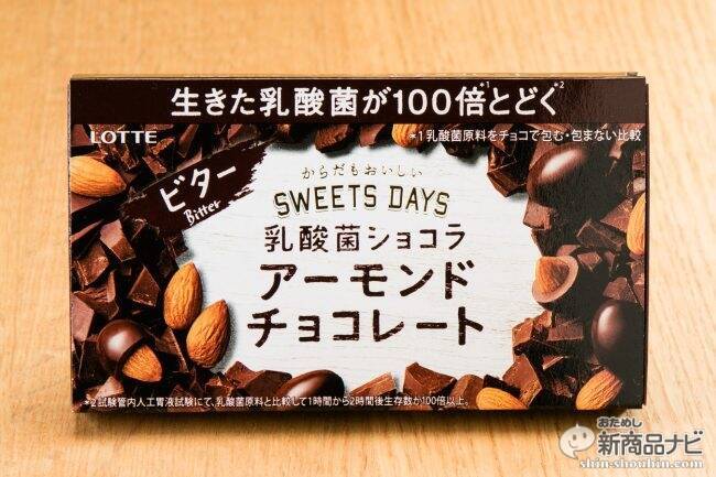 『スイーツデイズ 乳酸菌ショコラ アーモンドチョコレートビター』チョコの力で腸に届く!?「甘さ控えめ」