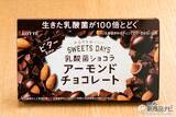 「『スイーツデイズ 乳酸菌ショコラ アーモンドチョコレートビター』チョコの力で腸に届く!?「甘さ控えめ」」の画像10