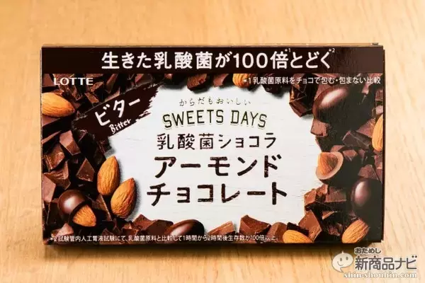 「『スイーツデイズ 乳酸菌ショコラ アーモンドチョコレートビター』チョコの力で腸に届く!?「甘さ控えめ」」の画像