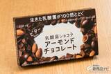 「『スイーツデイズ 乳酸菌ショコラ アーモンドチョコレートビター』チョコの力で腸に届く!?「甘さ控えめ」」の画像2