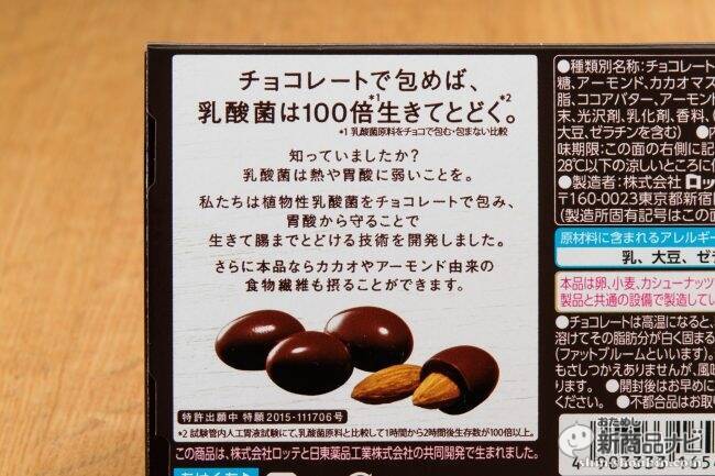 『スイーツデイズ 乳酸菌ショコラ アーモンドチョコレートビター』チョコの力で腸に届く!?「甘さ控えめ」