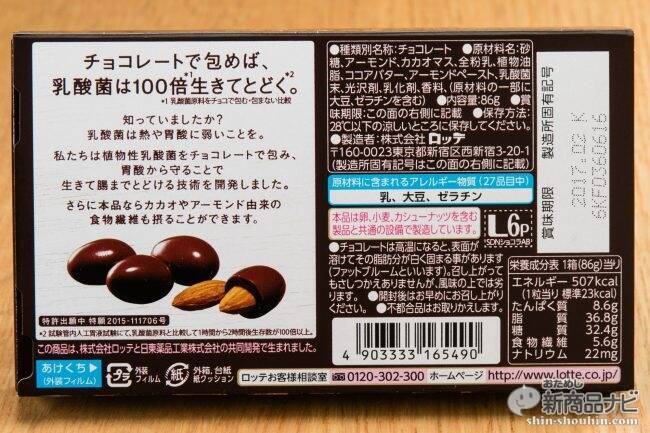 『スイーツデイズ 乳酸菌ショコラ アーモンドチョコレートビター』チョコの力で腸に届く!?「甘さ控えめ」