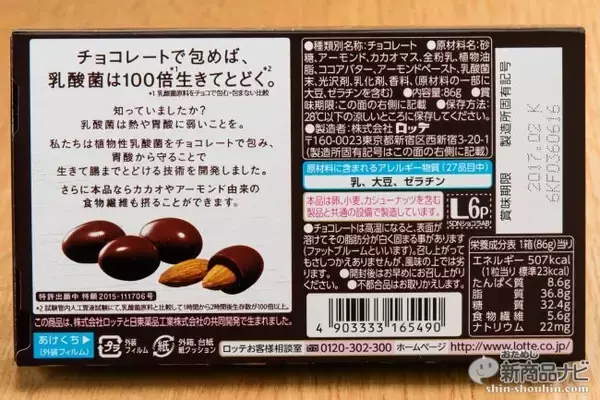 「『スイーツデイズ 乳酸菌ショコラ アーモンドチョコレートビター』チョコの力で腸に届く!?「甘さ控えめ」」の画像