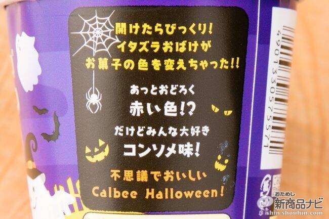 じゃがりこ 赤いコンソメ味 おばけに赤く染められた コンソメ味のハロウィンじゃがりこ 16年9月日 エキサイトニュース