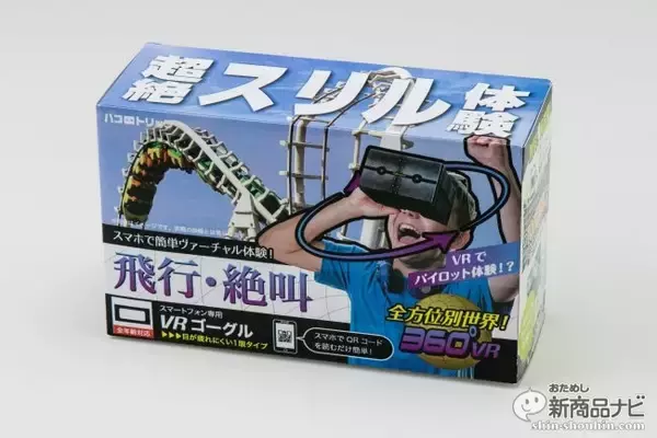 「『ハコトリップ　1眼タイプ/2眼タイプ』スマホに取り付ける安価な紙製VRゴーグルで興奮の臨場体験を！」の画像