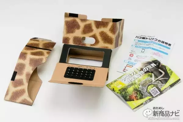 「『ハコトリップ　1眼タイプ/2眼タイプ』スマホに取り付ける安価な紙製VRゴーグルで興奮の臨場体験を！」の画像