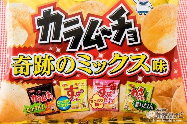 『カラムーチョチップス 奇跡のミックス味』辛くて酸っぱくて鼻にツーン！4つの味を楽しめる奇跡のポテチ！