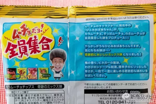 「『カラムーチョチップス 奇跡のミックス味』辛くて酸っぱくて鼻にツーン！4つの味を楽しめる奇跡のポテチ！」の画像