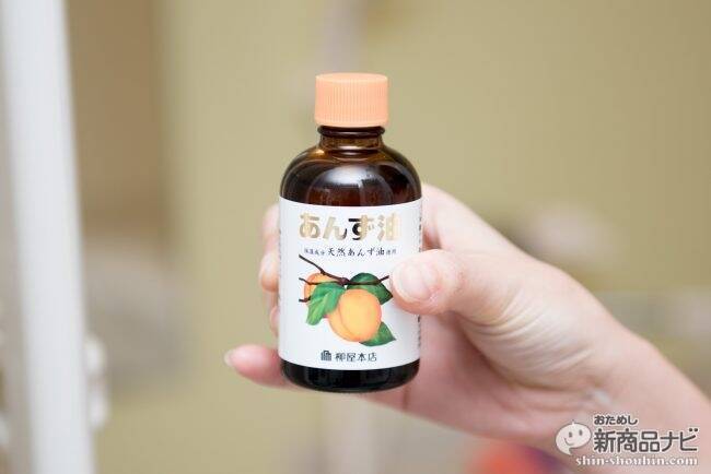 ちょっと贅沢なバスタイム♪ あんず油を使用したインバストリートメントをご紹介！