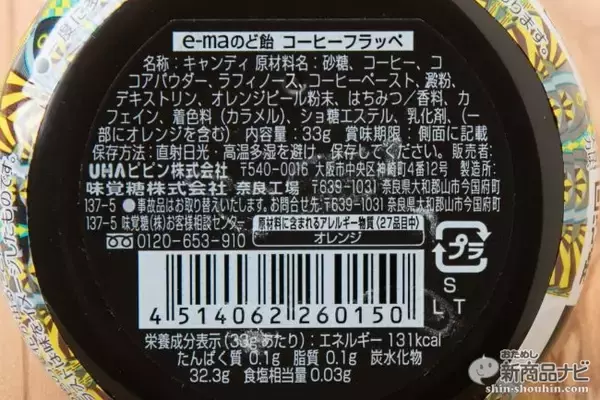 「『e-maのど飴 コーヒーフラッペ』スペシャルティ・コーヒーブームを牽引する猿田彦珈琲がのど飴を共同開発!?」の画像