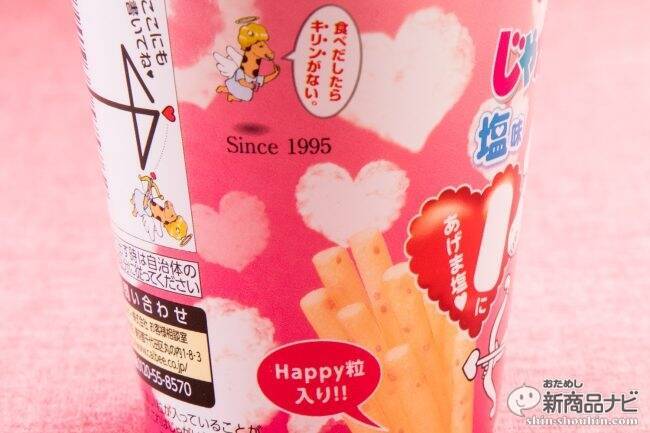 バレンタイン限定『じゃがりこ 塩味』甘いものが苦手な男性にはこれを渡せば間違いない！