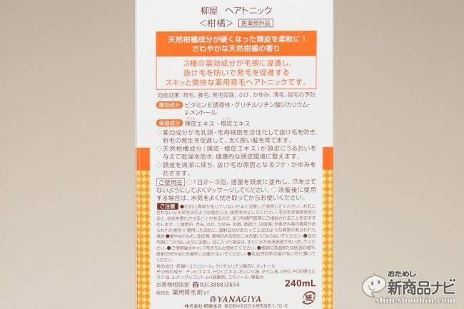 『柳屋 ヘアトニック＜柑橘＞』昭和の高度成長を実現した男たちが愛したロングセラー品質そのままに、柑橘系で世代性別問わずに使いやすいと評判の薬用育毛製品！