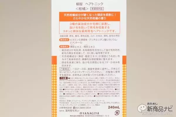 「『柳屋 ヘアトニック＜柑橘＞』昭和の高度成長を実現した男たちが愛したロングセラー品質そのままに、柑橘系で世代性別問わずに使いやすいと評判の薬用育毛製品！」の画像