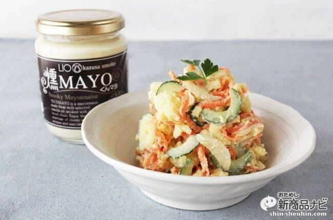 『kazusa-smoke 燻マヨ』くんせい風味のマヨネーズでいつものメニューをスモーク風味にワンランクアップ！