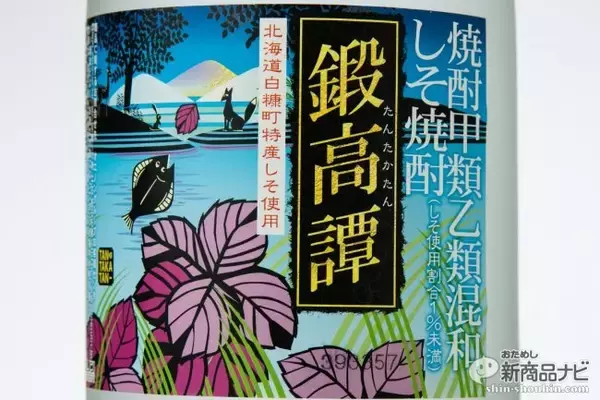 「北海道発の人気しそ焼酎『鍛高譚（たんたかたん）』が今年で発売25周年！ ラベルデザインをリニューアル。‟激レア”シークレットラベルのボトルも登場。」の画像