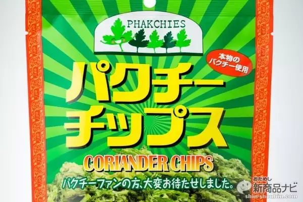 パクチーの怪進撃！ ついに本物そのものを使った『パクチーチップス』が登場して、パクチストなら熱狂確実！