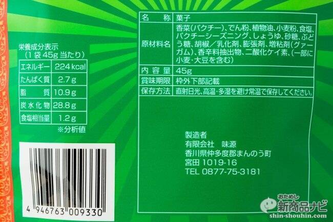 パクチーの怪進撃！ ついに本物そのものを使った『パクチーチップス』が登場して、パクチストなら熱狂確実！