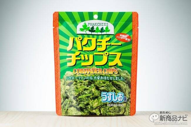 パクチーの怪進撃！ ついに本物そのものを使った『パクチーチップス』が登場して、パクチストなら熱狂確実！