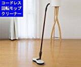 「半年で5万台以上も売れた『コードレス回転モップクリーナー』は水だけで雑菌99.9％除去！」の画像17