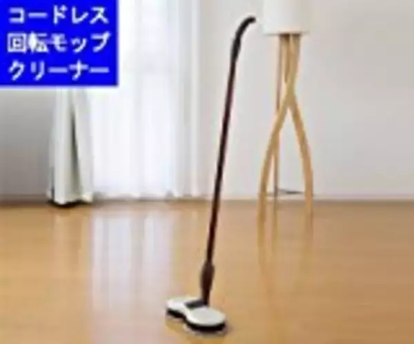 「半年で5万台以上も売れた『コードレス回転モップクリーナー』は水だけで雑菌99.9％除去！」の画像
